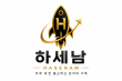 하세남